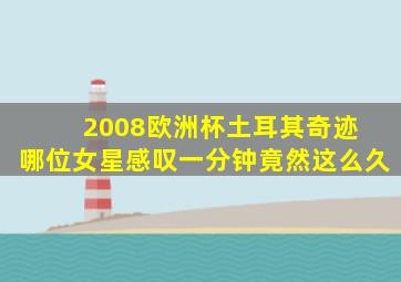 2008欧洲杯土耳其奇迹 哪位女星感叹一分钟竟然这么久